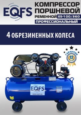 ES-100/360 Компрессор #18