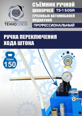TS-150SR Съемник шкворней #9