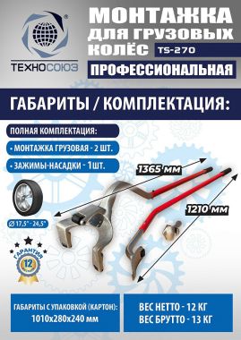 TS-270 Ручное приспособление для монтажа колес грузовых автомобилей #5