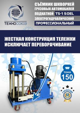 TS-150EL Съемник шкворней #9