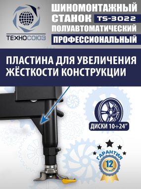 Шиномонтажный станок TS-3022 #10