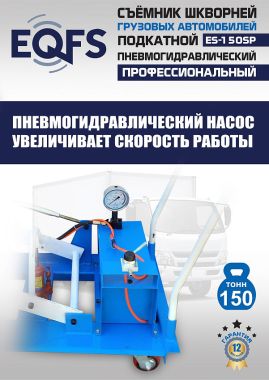ES-150SP Съемник шкворней #6