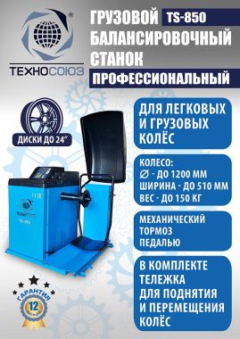 Грузовой балансировочный станок TS-850