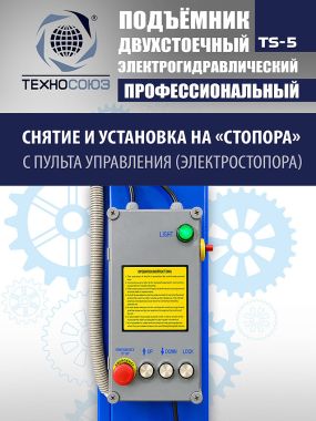 Подъемник автомобильный двухстоечный TS-5. г/п 5т (380 V) #6