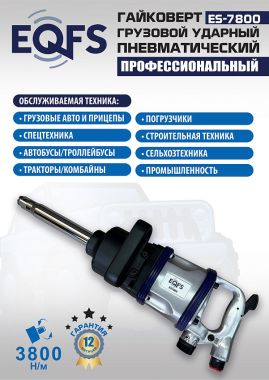 ES7800 Гайковерт грузовой #13