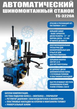 Комплект TS-3226A Станок шиномонтажный авто+TS-600 Балансировочный стенд для легковых авто #2