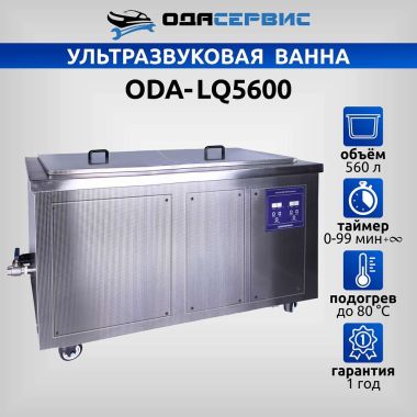 Ультразвуковая ванна с цифровым управлением и подогревом, 560 л ОДА Сервис ODA-LQ5600 #2