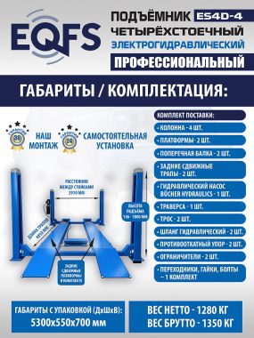 Подъемник автомобильный четырехстоечный F4D-4 г/п 4т,эл/гидр. с траверсой #14