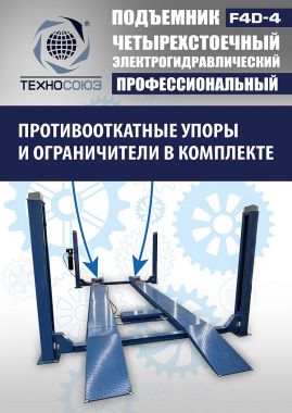 Подъемник автомобильный четырехстоечный F4D-4 г/п 4т,эл/гидр. с траверсой #7