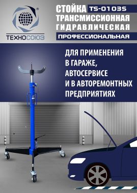 TS-0103S Стойка трансмиссионная гидравлическая 0,5т #3