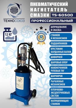 TS-60500 Нагнетатель смазки пневматический 12 л #2