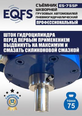 ES-75SP Съемник шкворней #9