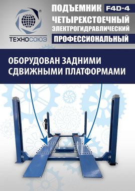 Подъемник автомобильный четырехстоечный F4D-4 г/п 4т,эл/гидр. с траверсой #5