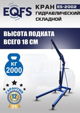 ES-2002 Кран гаражный, 2 т #3