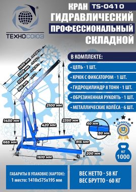 TS-0410 Кран гаражный, 1 т #8