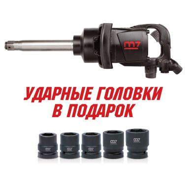 ГАЙКОВЕРТ ПНЕВМАТИЧЕСКИЙ УДАРНЫЙ 1", 2441 НМ, УДЛИНЕННЫЙ, В КОМПЛЕКТЕ 5 ТОРЦЕВЫХ ГОЛОВК MIGHTY SEVEN PNC-8343-8