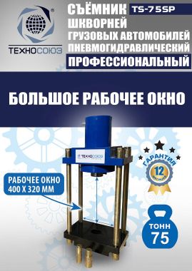TS-75SP Съемник шкворней #8