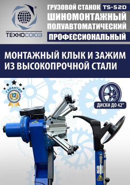 Станок шиномонтажный грузовой TS-52D до 42" #7