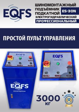 ES-30N Подъемник для шиномонтажа г/п 3т #8