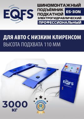 ES-30N Подъемник для шиномонтажа г/п 3т #6