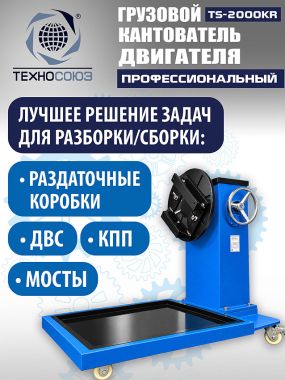 TS-2000KR Кантователь грузовой #2
