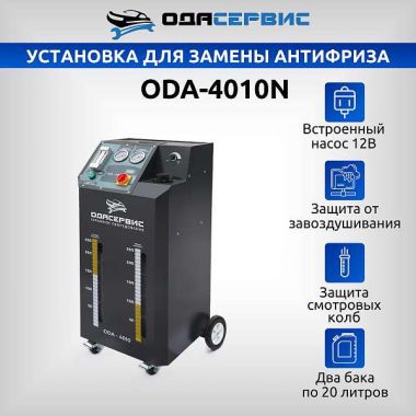 Установка для замены антифриза в системе охлаждения ОДА Сервис ODA-4010N #2