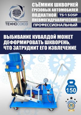 TS-150SP Съемник шкворней #3