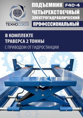Подъемник автомобильный четырехстоечный F4D-4 г/п 4т,эл/гидр. с траверсой #2