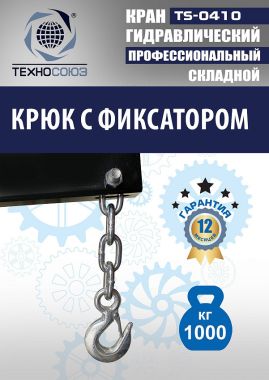 TS-0410 Кран гаражный, 1 т #5