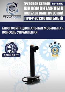 Шиномонтажный станок грузовой TS-26D #8