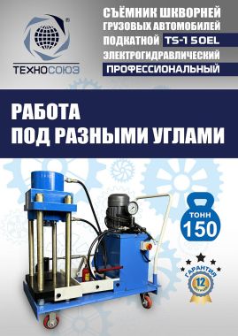 TS-150EL Съемник шкворней #5
