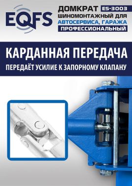 ES-3003 Домкрат подкатной 3т #8