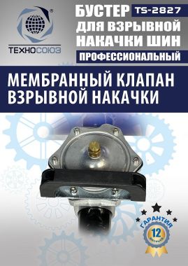 TS-2827 Бустер для накачки шин #4
