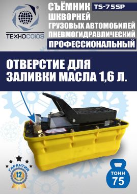 TS-75SP Съемник шкворней #10