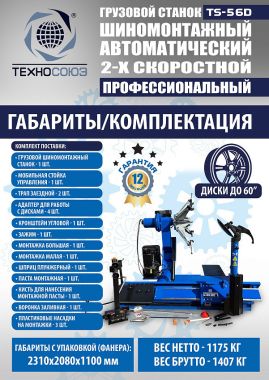 TS-56D Грузовой автоматический двухскоростной шиномонтажный станок 14-56” #17