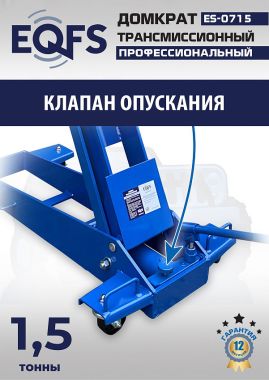 ES-0715 Домкрат трансмиссионный, 1,5т #7
