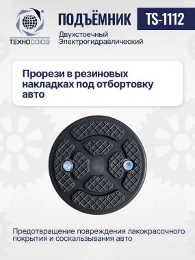 Автомобильный гидравлический подъемник TS-1112 #11