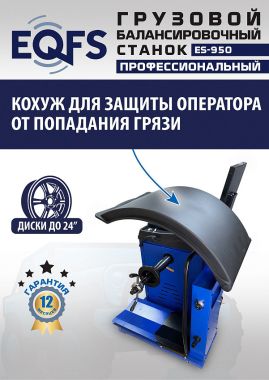 ES-950 Балансировочный станок 380V #8