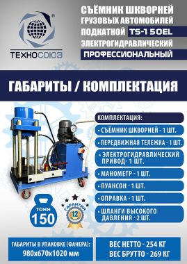 TS-150EL Съемник шкворней #17