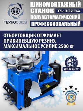 Шиномонтажный станок TS-3023A #7