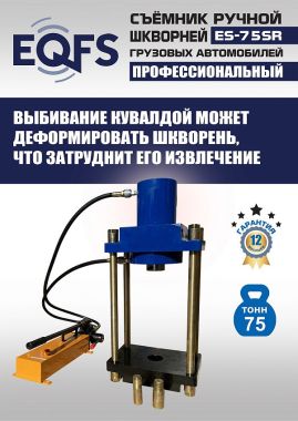 ES-75SR Съемник шкворней #3