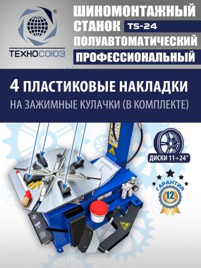 Шиномонтажный станок TS-24 #12