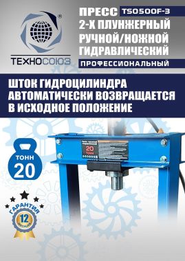 TS0500F-3 Пресс гидравлический ручной/ножной, 20 тонн #8