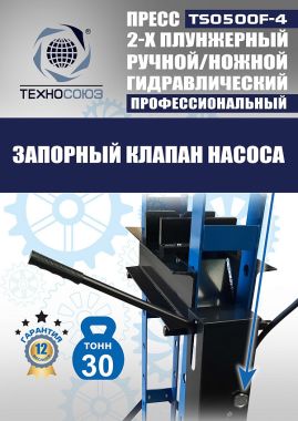 TS0500F-4 Пресс гидравлический ручной/ножной, 30 тонн #12