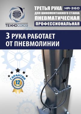 Третья рука для шиномонтажного станка HR360 #7