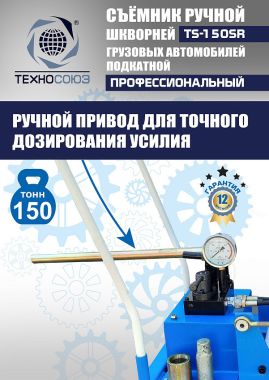 TS-150SR Съемник шкворней #8