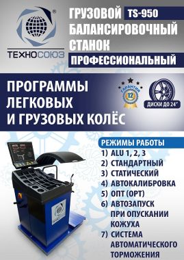 Комплект TS-26D Шиномонтажный стенд+TS-950 Балансировочный станок #11