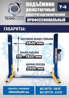 Подъемник автомобильный двухстоечный Т4 #4