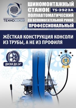 Шиномонтажный станок TS-3923A (с бустером) полуавтомат 12-25 со вспомогательной рукой #13