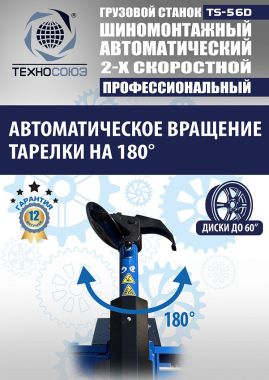 TS-56D Грузовой автоматический двухскоростной шиномонтажный станок 14-56” #9